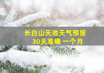 长白山天池天气预报30天准确 一个月